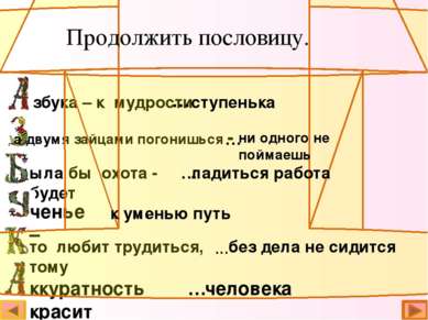 а двумя зайцами погонишься - збука – к мудрости ыла бы охота - будет то любит...