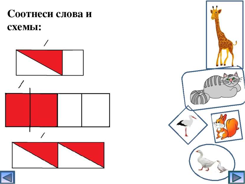 Соотнеси слова и схемы: