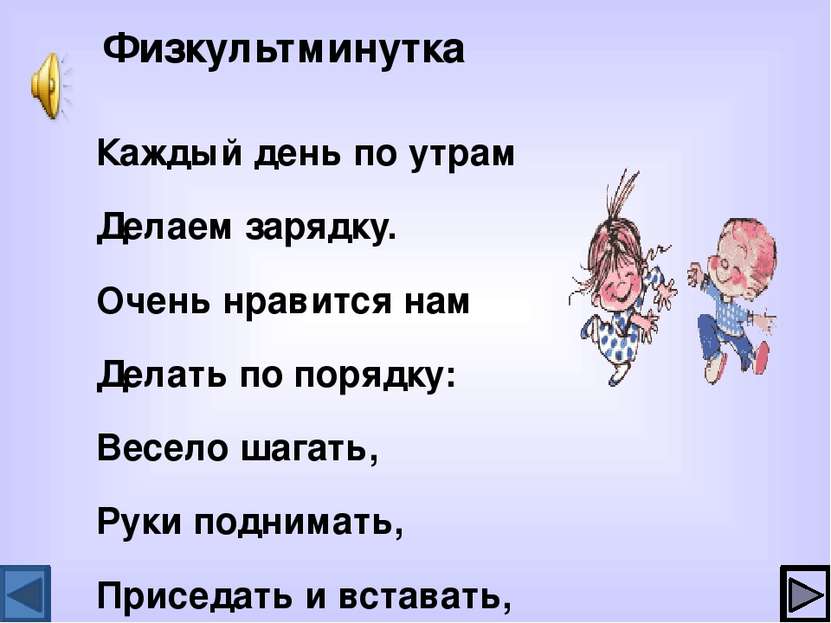 Каждый день по утрам Делаем зарядку. Очень нравится нам Делать по порядку: Ве...