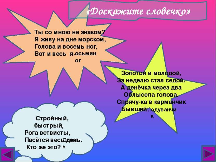 Ты со мною не знаком? Я живу на дне морском, Голова и восемь ног, Вот и весь ...