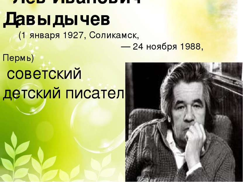 Лев Иванович Давыдычев (1 января 1927, Соликамск, — 24 ноября 1988, Пермь) со...