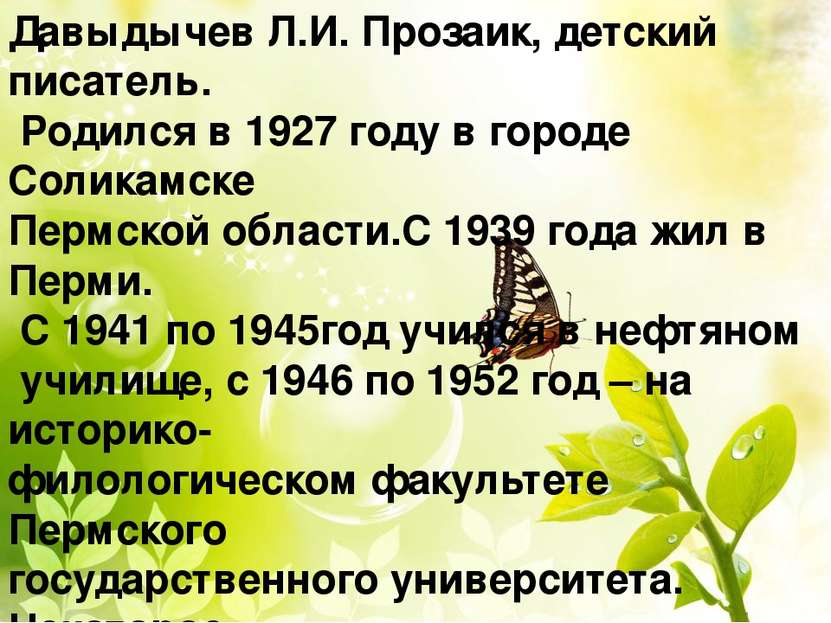Давыдычев Л.И. Прозаик, детский писатель. Родился в 1927 году в городе Солика...