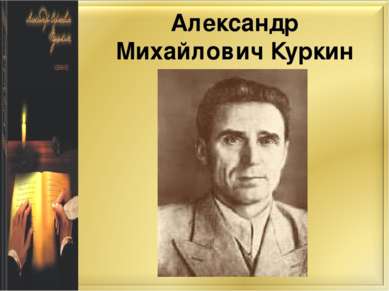 Александр Михайлович Куркин