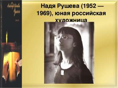 Надя Рушева (1952 —1969), юная российская художница