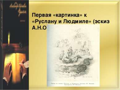 Первая «картинка» к «Руслану и Людмиле» (эскиз А.Н.Оленина)