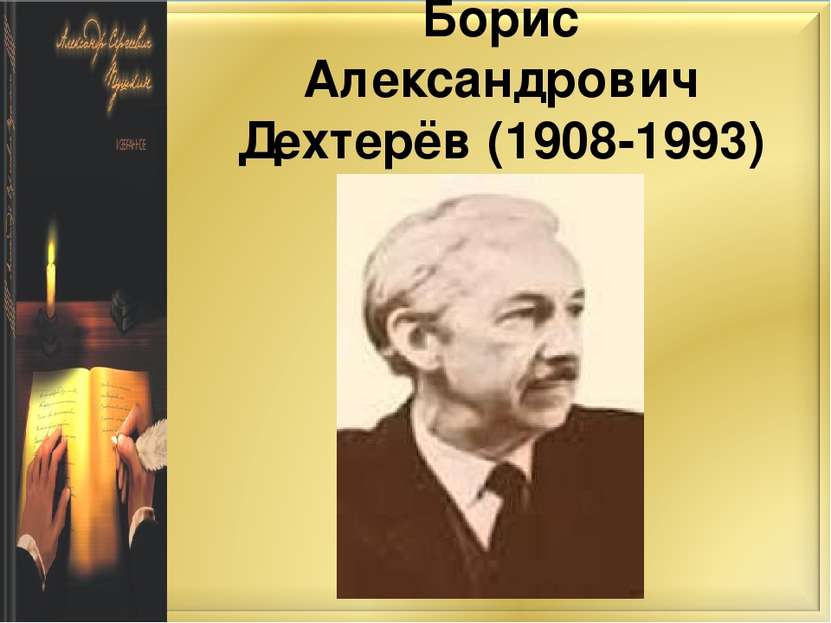 Борис Александрович Дехтерёв (1908-1993)