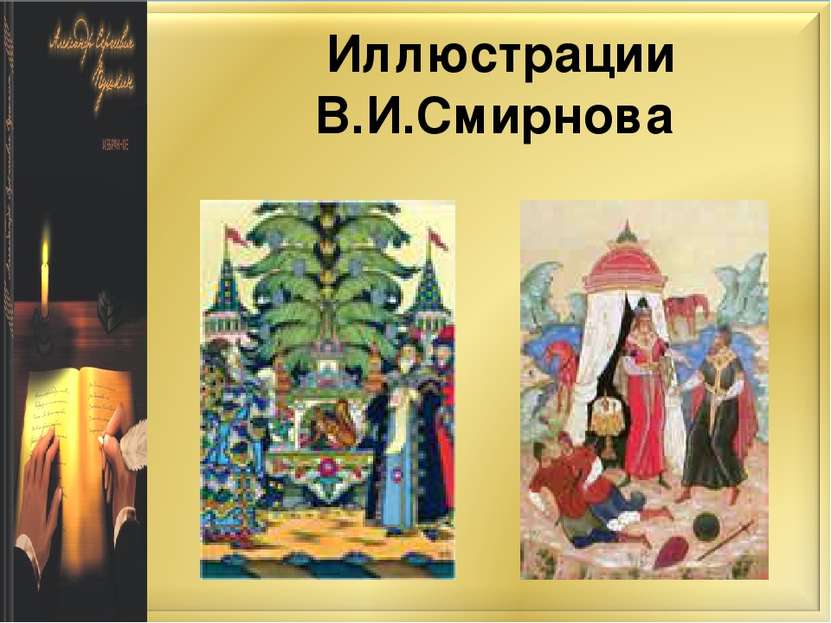 Иллюстрации В.И.Смирнова