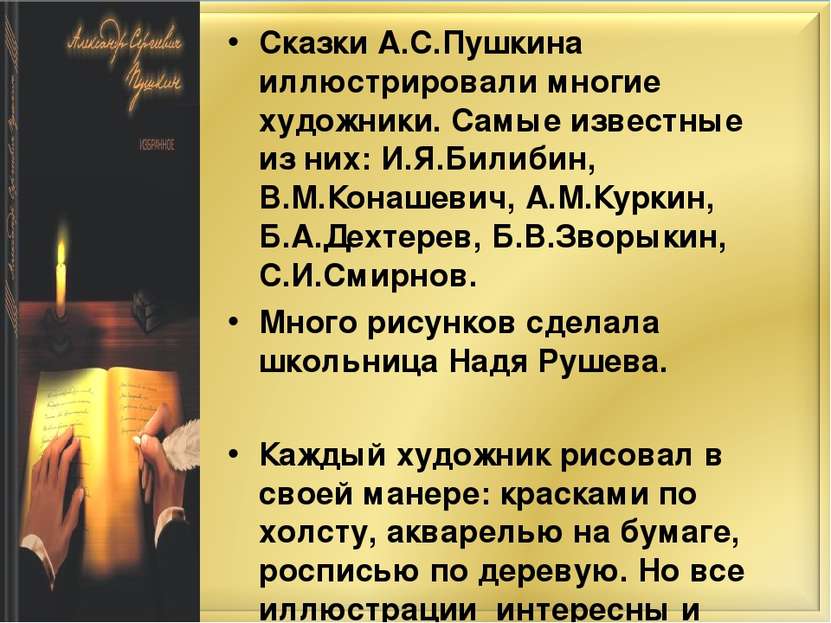 Сказки А.С.Пушкина иллюстрировали многие художники. Самые известные из них: И...