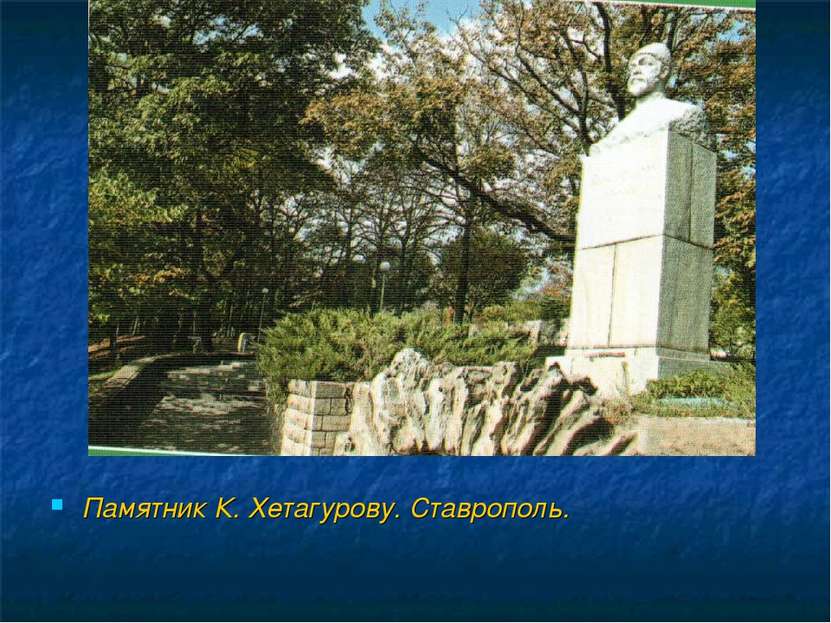 Памятник К. Хетагурову. Ставрополь.