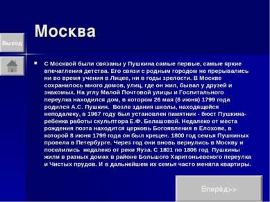 Москва С Москвой были связаны у Пушкина самые первые, самые яркие впечатления...