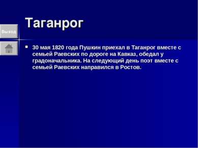 Таганрог 30 мая 1820 года Пушкин приехал в Таганрог вместе с семьей Раевских ...