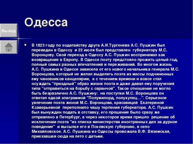Одесса В 1823 году по ходатайству друга А.И.Тургенева А.С. Пушкин был перевед...