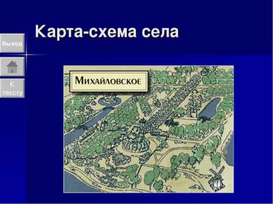 Карта-схема села Выход К тексту