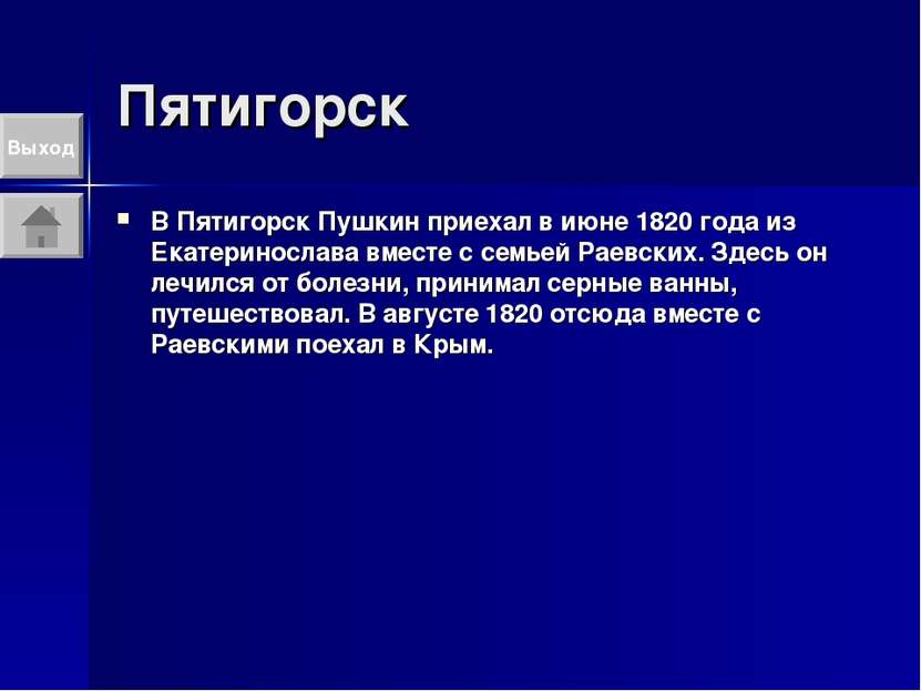 Пятигорск В Пятигорск Пушкин приехал в июне 1820 года из Екатеринослава вмест...