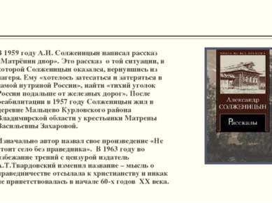 В 1959 году А.И. Солженицын написал рассказ «Матрёнин двор». Это рассказ о то...