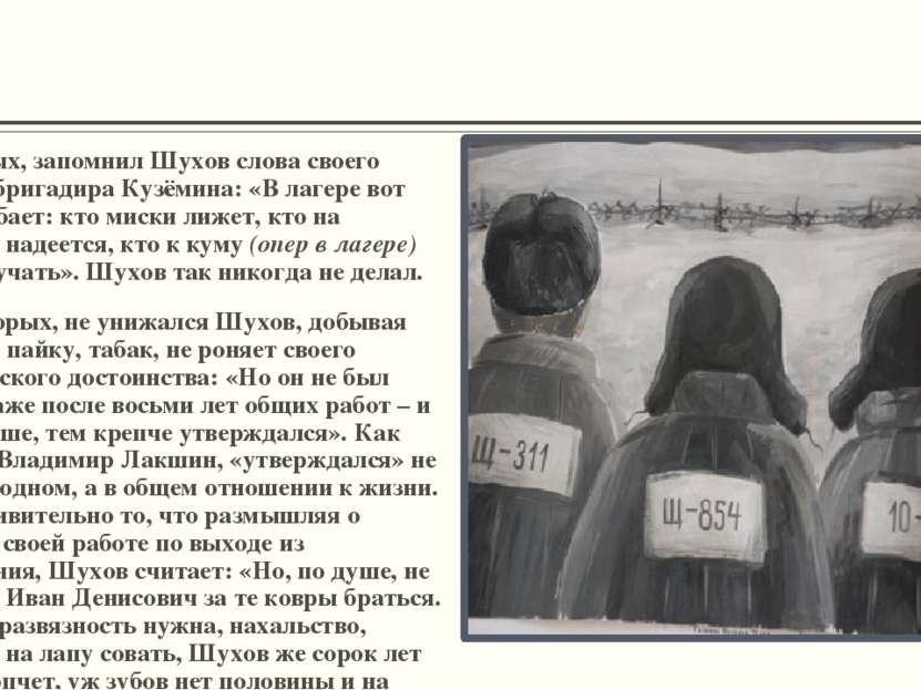 Во-первых, запомнил Шухов слова своего первого бригадира Кузёмина: «В лагере ...