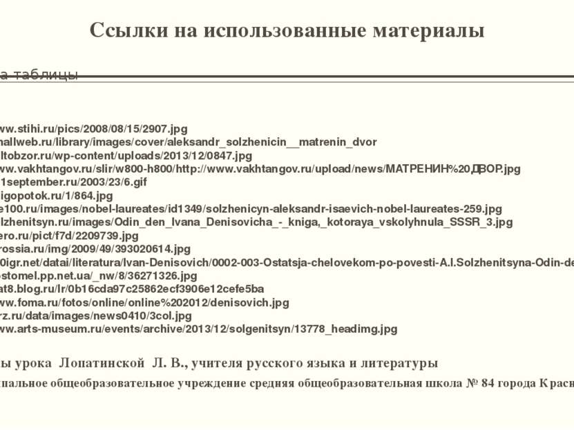 Ссылки на использованные материалы http://www.stihi.ru/pics/2008/08/15/2907.j...