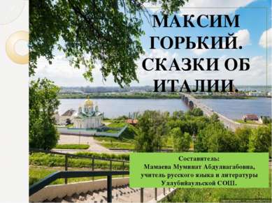 МАКСИМ ГОРЬКИЙ. СКАЗКИ ОБ ИТАЛИИ. Составитель: Мамаева Муминат Абдулвагабовна...