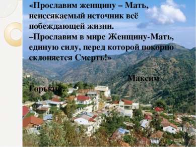 «Прославим женщину – Мать, неиссякаемый источник всё побеждающей жизни. –Прос...