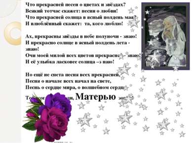 Что прекрасней песен о цветах и звёздах? Всякий тотчас скажет: песни о любви!...