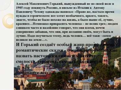 Алексей Максимович Горький, вынужденный не по своей воле в 1905 году покинуть...