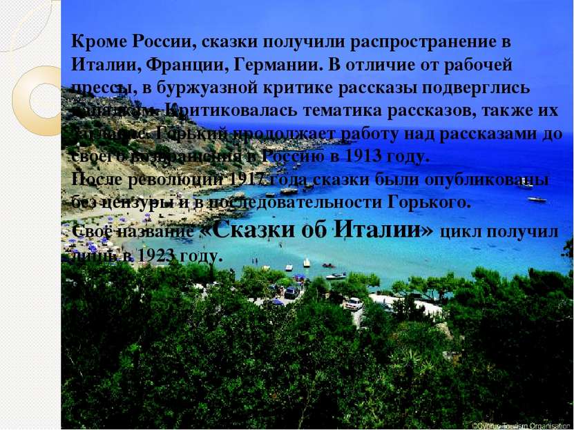 Кроме России, сказки получили распространение в Италии, Франции, Германии. В ...