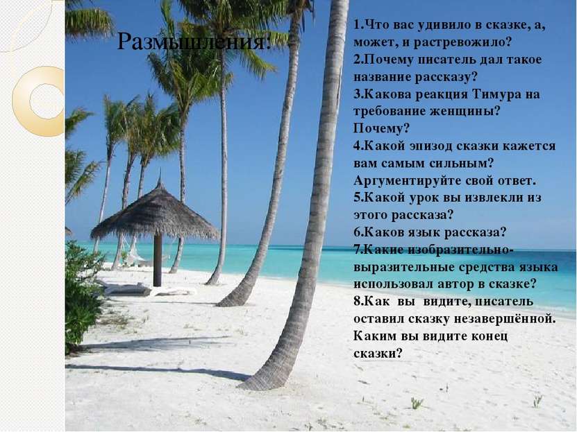 1.Что вас удивило в сказке, а, может, и растревожило? 2.Почему писатель дал т...