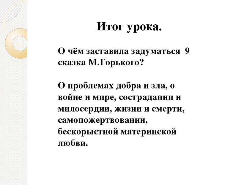 Итог урока. О чём заставила задуматься 9 сказка М.Горького? О проблемах добра...