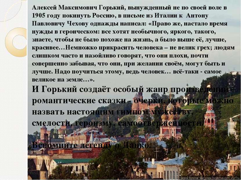 Алексей Максимович Горький, вынужденный не по своей воле в 1905 году покинуть...