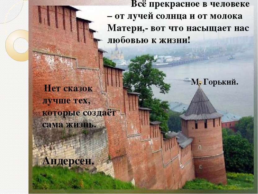 Всё прекрасное в человеке – от лучей солнца и от молока Матери,- вот что насы...