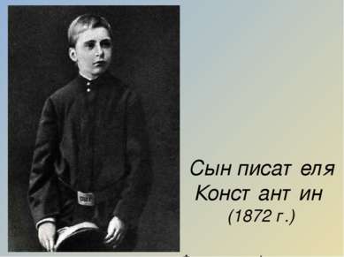 Сын писателя Константин (1872 г.) Фотография начала 1880-х г.г.