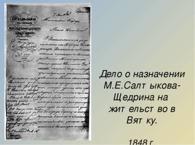 Дело о назначении М.Е.Салтыкова-Щедрина на жительство в Вятку. 1848 г.