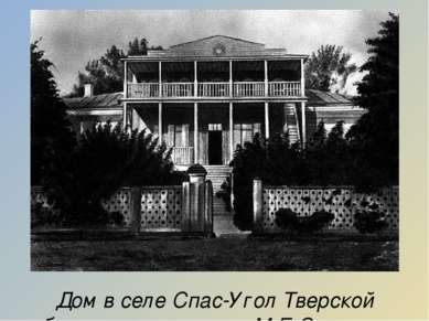 Дом в селе Спас-Угол Тверской губернии, где родился М.Е.Салтыков.