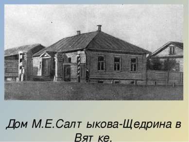 Дом М.Е.Салтыкова-Щедрина в Вятке. 1848 – 1855 г.г. – служба в Вятке.