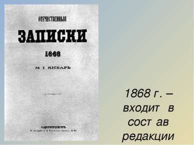 1868 г. – входит в состав редакции журнала «Отечественные записки».
