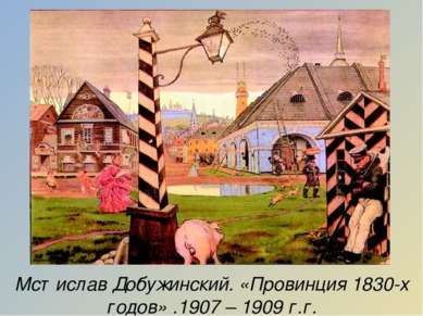 Мстислав Добужинский. «Провинция 1830-х годов» .1907 – 1909 г.г.