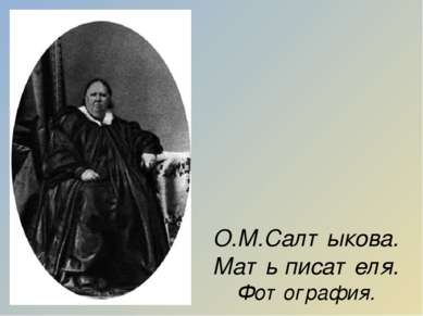 О.М.Салтыкова. Мать писателя. Фотография.
