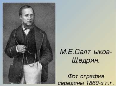 М.Е.Салтыков-Щедрин. Фотография середины 1860-х г.г.