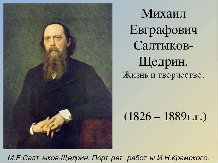 Михаил Евграфович Салтыков-Щедрин. Жизнь и творчество. (1826 – 1889г.г.) М.Е....