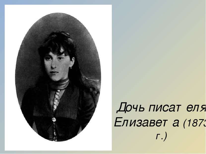 Дочь писателя Елизавета (1873 г.) Фотография начала 1880-х г.г.