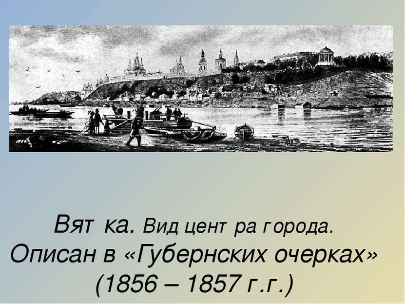 Вятка. Вид центра города. Описан в «Губернских очерках» (1856 – 1857 г.г.)