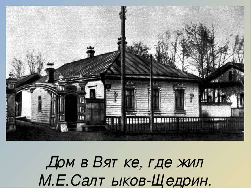 Дом в Вятке, где жил М.Е.Салтыков-Щедрин. Фотография.