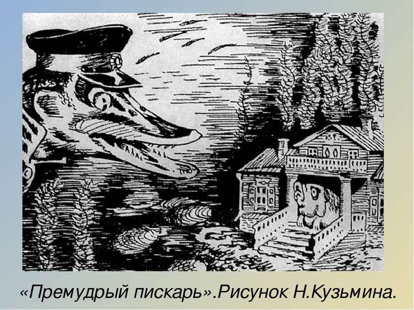 «Премудрый пискарь».Рисунок Н.Кузьмина.