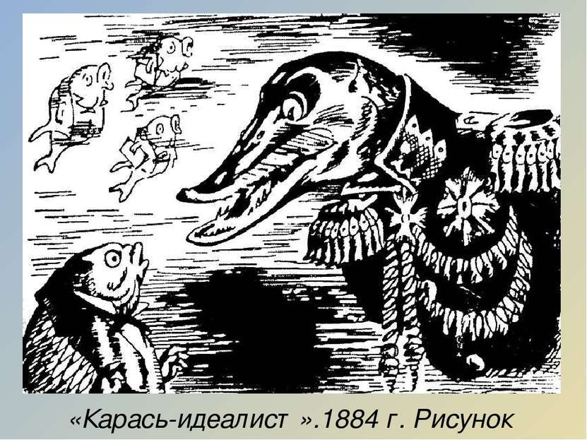 «Карась-идеалист».1884 г. Рисунок Н.Кузьмина.
