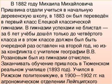 В 1882 году Михаила Михайловича Пришвина отдали учиться в начальную деревенск...