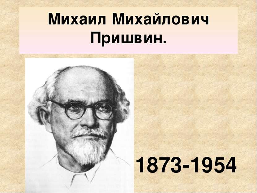 Михаил Михайлович Пришвин. 1873-1954