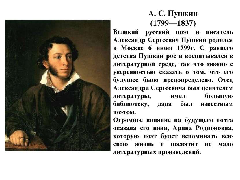 А. С. Пушкин (1799—1837) Великий русский поэт и писатель Александр Сергеевич ...