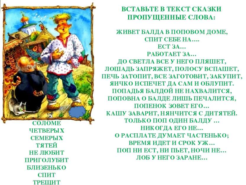 ВСТАВЬТЕ В ТЕКСТ СКАЗКИ ПРОПУЩЕННЫЕ СЛОВА: ЖИВЕТ БАЛДА В ПОПОВОМ ДОМЕ, СПИТ С...