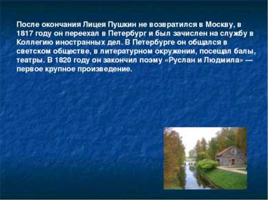 После окончания Лицея Пушкин не возвратился в Москву, в 1817 году он переехал...