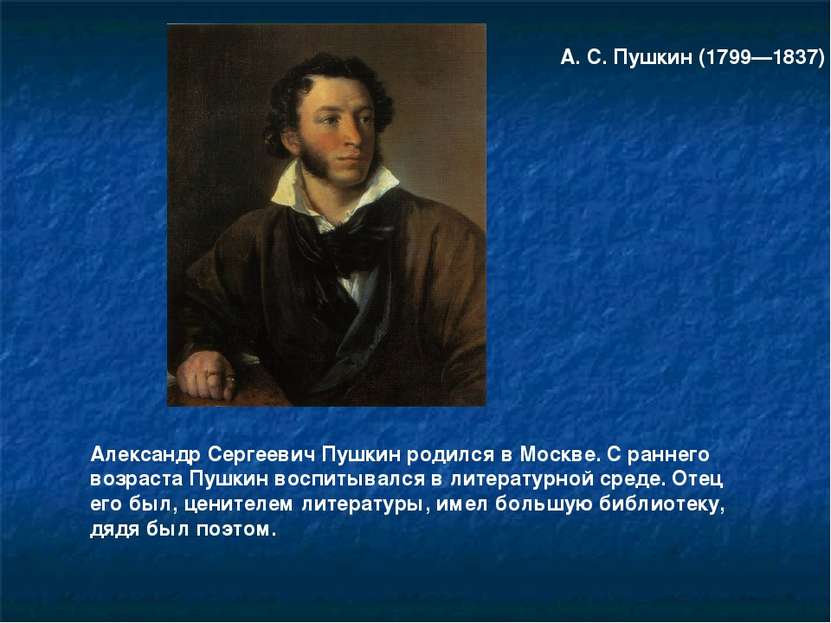 Александр Сергеевич Пушкин родился в Москве. С раннего возраста Пушкин воспит...